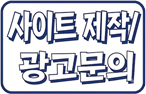 사이트 제작 광고문의
